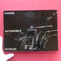 d2図録【TOYOTA AUTOMOBILE MUSEUM/トヨタ博物館・1997年改訂版】トヨタ博物館について/展示車紹介_画像1