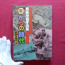 k3【戦後沖縄写真集-0(ゼロ)からの時代/那覇出版社・昭和54年】_画像1