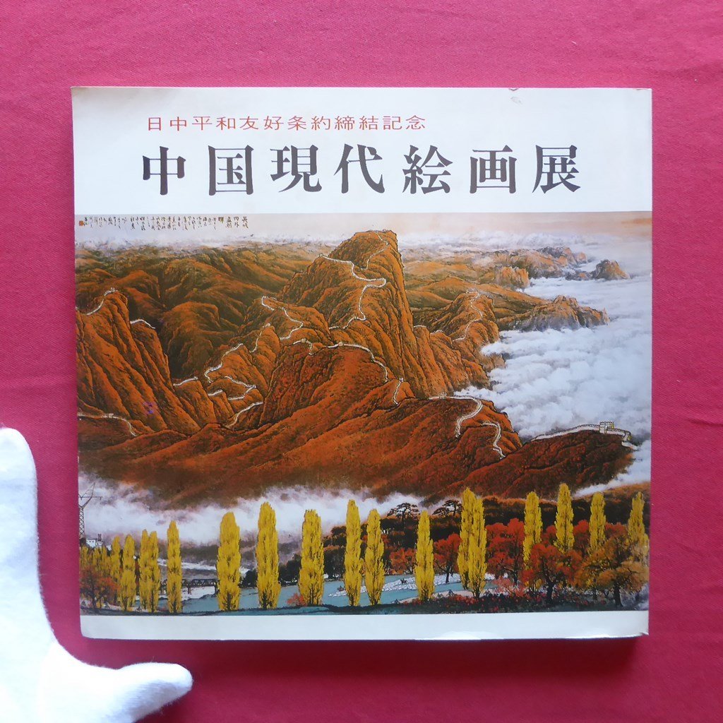 w2 Catalogue [Chinese Contemporary Painting Exhibition/1978-79, Yamatane Museum of Art, etc.] Qi Baishi/Pan Tianshou/Wang Zhaojiu/Li Keyan/Zhang Shaocheng/Tang Yun/Li Guohua/Yu Yuechuan/Zhang Wenrui, Painting, Art Book, Collection, Catalog