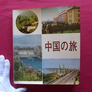 y5/中国国際旅行社編【中国の旅/北京外文出版社・1974年】天安門広場/石家荘/天津/上海/蘇州/青島/広州/長春