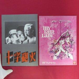 158●映画パンフレット10冊セット/ロバと王女/風と共に去りぬ/サウンドオブミュージック/追想/007/マイフェアレディ/十字砲火