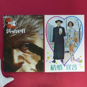 156●映画パンフレット10冊セット/おかしなおかしな高校教師/ザ・インターネット/小さな巨人/007/ジャッカルの日/結婚宣言