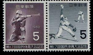 国民体育大会記念切手　1962年 第17回　B-5