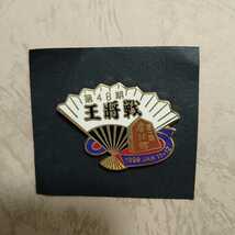 4789◎将棋第48期王将戦　長野市犀北館　羽生善治王将　森下卓八段　記念ピンバッジ　1999年_画像5