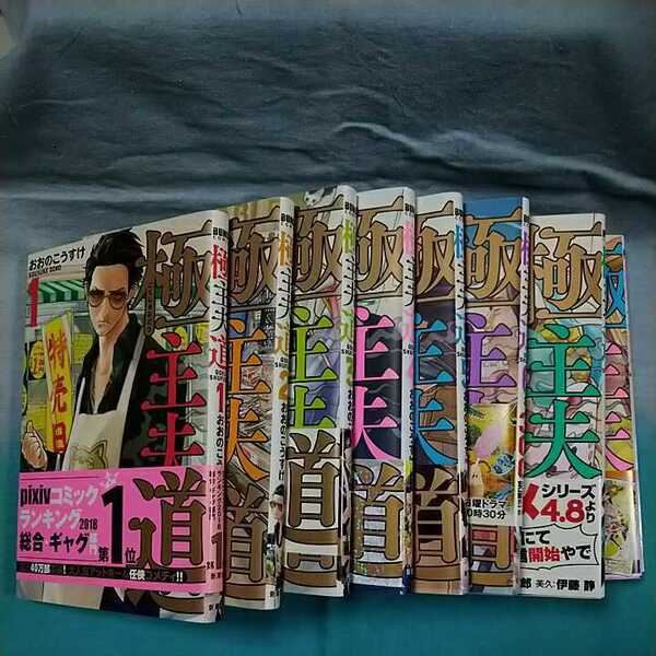 【新潮社】「極主夫道」1〜8巻 おおのこうすけ クライムキャッチポリキュア 帯有り巻多め
