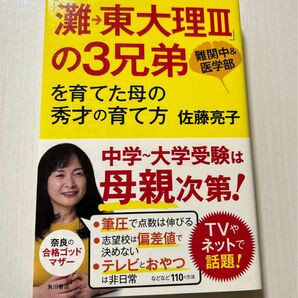 「灘→東大理3」の3兄弟を育てた母の秀才の育て方 : 難関中&医学部