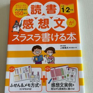 読書感想文がスラスラ書ける本 小学1・2年生