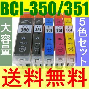 送料無料 CANON BCI-351XL+350XL/5MP互換インク 5色セット 残量表示対応モデル BCI-351XL(BK/C/M/Y)＋BCI-350XLBK MG7530F MG7130 MG6730