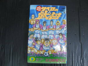 リベロの武田　9巻（最終巻）　にわのまこと　1993.4.7初版　5b6b