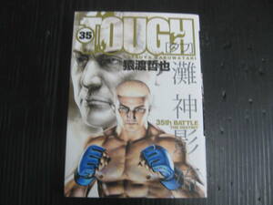 ＴＯＵＧＨ－タフ 35巻　猿渡哲也　2011.12.24初版　5b5l