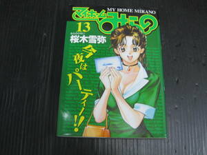 マイホームみらの　１３巻　みらのの匂い 　桜木雪弥　1999.12.18初版　5b6c