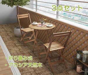  Akashi a натуральное дерево тонкий обеденный садовая мебель *Cyriellesili L * 3 позиций комплект ( раунд стол W60+ стул 2 ножек )