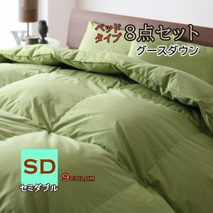 [Picorisha]9 color from is possible to choose feather futon Goose down bed type semi-double 8 point set ( moss green )