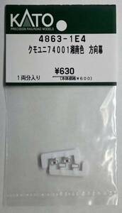 KATO 4863-1E4 クモユニ74-001 湘南色 方向幕