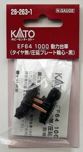 KATO 28-263-1 EF64 1000動力台車（タイヤ無/圧延プレート輪心・黒）