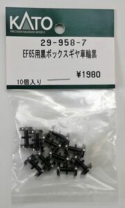 KATO 29-958-7 EF65用黒ボックスギヤ車輪黒