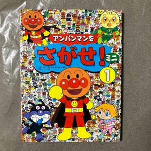 アンパンマンをさがせ ミニ1 中古品