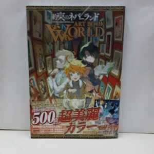 約束のネバーランドＡＲＴ　ＢＯＯＫ　ＷＯＲＬＤ 白井カイウ／原作　出水ぽすか／作画