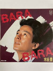 EP 0211 水谷豊　BARA BARA 盤新品同様！