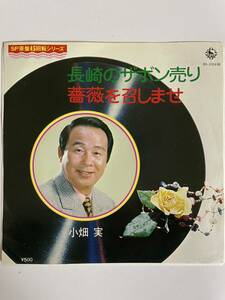 EP 0214 小畑実　長崎のザボン売り　薔薇を召しませ　盤とても綺麗！