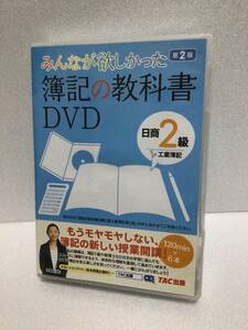即決！ DVD セル版 みんなが欲しかった 簿記の教科書DVD 日商2級 工業簿記 第2版 送料無料！