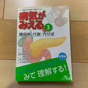 病気がみえる vol.3 (第3版) 医療情報科学研究所/編集