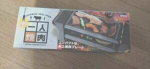 一人焼肉 卓上プレート