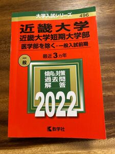 近畿大学近畿大学短期大学部 (医学部を除く? 一般入試前期) (2022年版大学入試シリーズ)