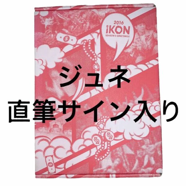 2016 iKON SEASON'S GREETINGS シーグリ