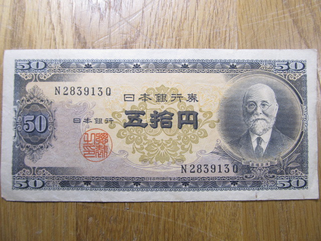 最大95%OFFクーポン 本日送料無料 旧貨幣 古紙幣 昔のお金 高橋是清古