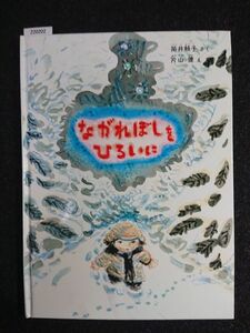 ☆ながれぼしをひろいに☆小学低学年向☆こどものとも☆福音館書店☆