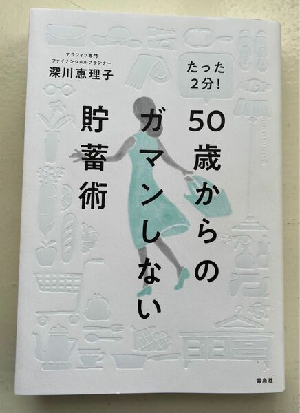 たった２分！５０歳からのガマンしない貯蓄術 （たった２分！） 深川恵理子／著