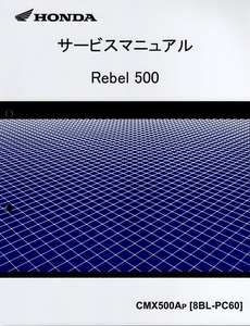 新品サービスマニュアル 　Rebel 500 (PC60：’23～)
