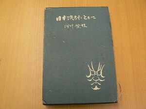 日本演劇とともに 河竹繁俊 東都書房　ｚ-2