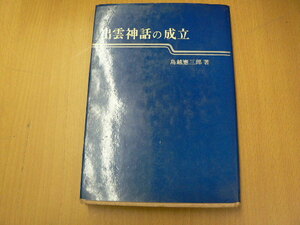 出雲神話の成立 　鳥越 憲三郎　 　A