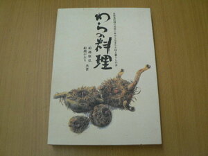 わらの料理 　自然食料理の民宿10年から生まれた味と暮らしの本　　Ｈ