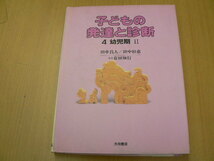 子どもの発達と診断 4 幼児期 2　　　Ｈ_画像1