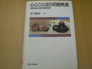 心とことばの初期発達　霊長類の比較行動発達学 竹下 秀子 　　H