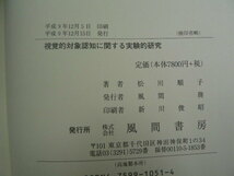 視覚的対象認知に関する実験的研究　松川 順子　風間書房　　H_画像3