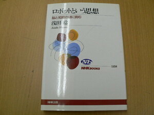 ロボットという思想 脳と知能の謎に挑む 　NHKブックス　浅田 稔　　　H