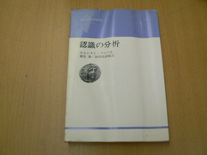 認識の分析　エルンスト マッハ　　H