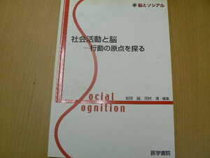 社会活動と脳　行動の原点を探る 　脳とソシアル　岩田 誠　　　H