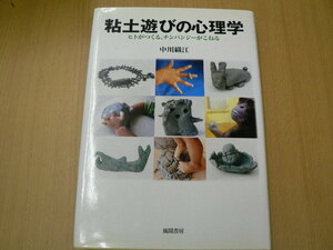 粘土遊びの心理学　ヒトがつくる、チンパンジーがこねる　中川 織江　　　　H