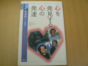 心を発見する心の発達　心の宇宙　板倉 昭二　　H