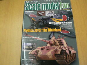 スケールモデル ファン Vol.3 　日本本土防空戦の戦闘機　　　　Y