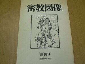 密教図像 創刊号 仏教における美術の意義 D