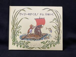 ★ウィリーをすくえ！チム川をいく★中古品/絵本/ジュディ・ブルック/童話館出版/ N18