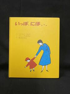 ★いっぽ、にほ★中古品/絵本/シャーロット・ゾロトウ/ロジャー・デュボアザン/童話館出版/ N18