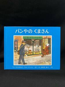 ★パンやのくまさん★中古品/絵本/フィービとセルビ・ウォージントン/福音館書店/ N18