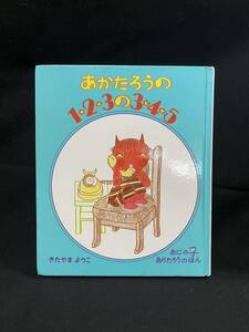 ★あかたろうの1・2・3の3・4・5★中古品/絵本/おにの子あかたろうのほん=1/きたやまようこ/偕成社/ N18